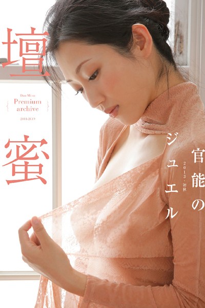 【写真集】壇蜜 官能のジュエル 2011-2019 Premium archive デジタル写真集