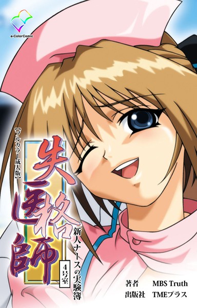 【エロ漫画】失格医師シリーズ