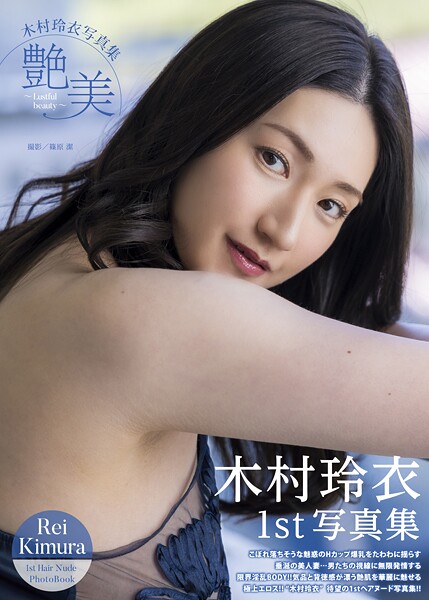 【写真集】木村玲衣写真集 『艶美〜Lustful beauty〜』