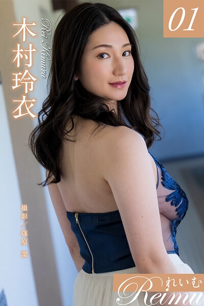 【写真集】れいむ 木村玲衣 vol.01