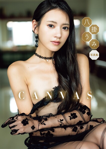 【写真集】八掛うみ 写真集 「CANVAS」