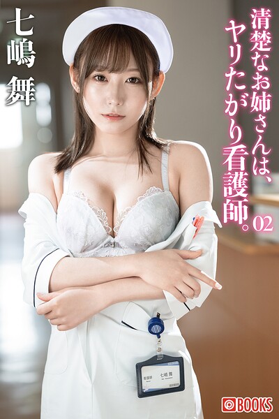 【写真集】清楚なお姉さんは、ヤリたがり看護師。七嶋舞 02
