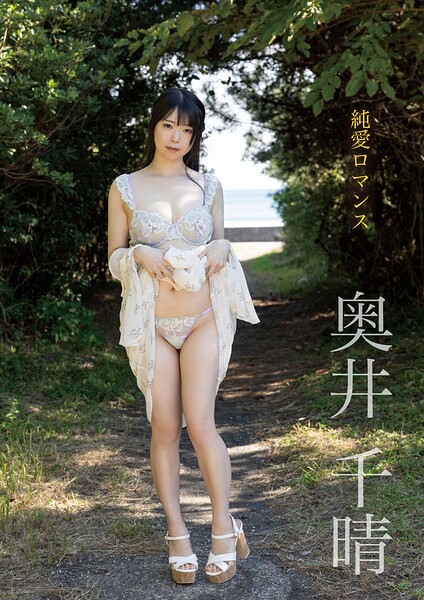 【写真集】純愛ロマンス 奥井千晴