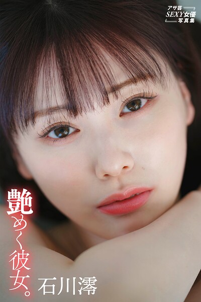 【写真集】石川澪 艶めく彼女。
