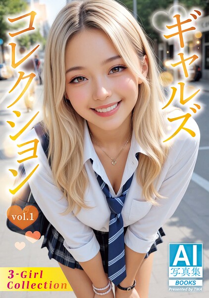 【写真集】AI写真集 ギャルズコレクション vol.1
