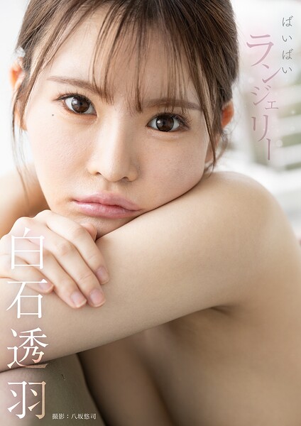 【写真集】ばいばいランジェリー 白石透羽
